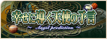 幸せに導く天使の予言バナー