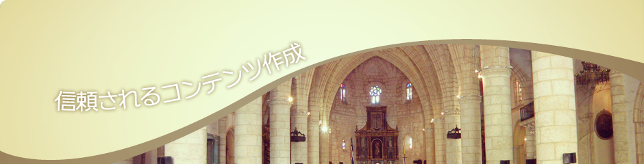 信頼されるコンテンツ作成