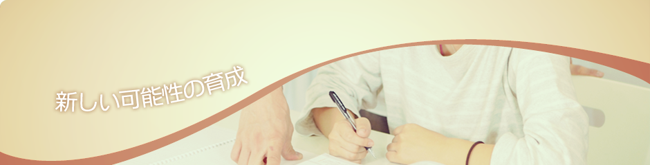 新しい可能性の育成